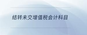 結轉未交增值稅會計科目