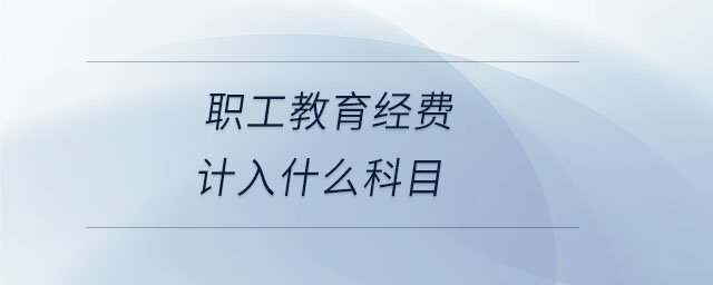 職工教育經費計入什么科目