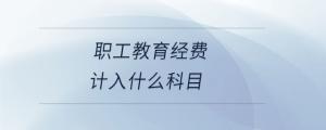 職工教育經費計入什么科目