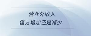 營業外收入借方增加還是減少