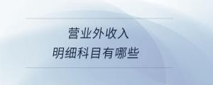 營業外收入明細科目有哪些