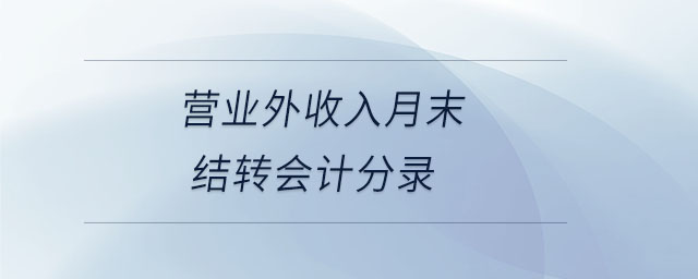 營業外收入月末結轉會計分錄