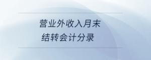 營業外收入月末結轉會計分錄