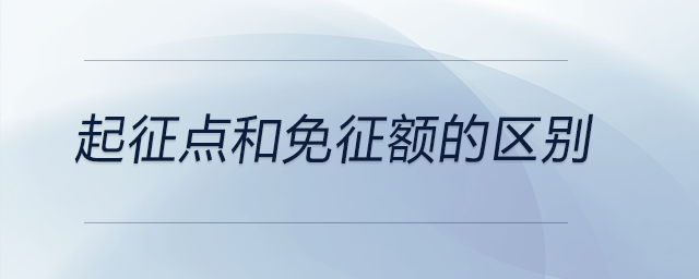 起征點和免征額的區別