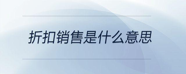 折扣銷售是什么意思
