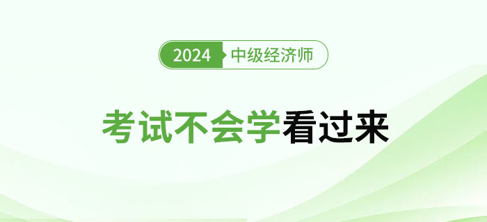 2024年中級經(jīng)濟(jì)師考試不會(huì)學(xué)的看過來！