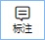 標注