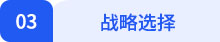 戰略03