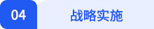 戰略04