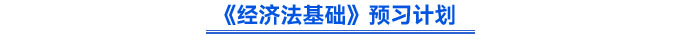 《經(jīng)濟(jì)法基礎(chǔ)》預(yù)習(xí)計(jì)劃
