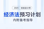 2025年初級會計(jì)《經(jīng)濟(jì)法基礎(chǔ)》預(yù)習(xí)階段學(xué)習(xí)計(jì)劃！