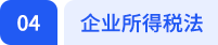 企業所得稅法
