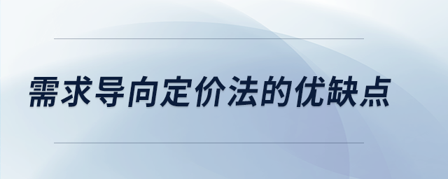 需求導向定價法的優缺點