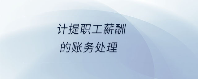 計提職工薪酬的賬務處理