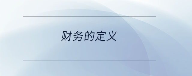 財務的定義