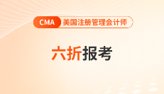 2025年cma六折報(bào)考來啦！快來獲取優(yōu)惠代碼！