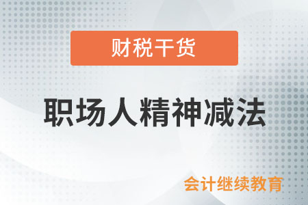 精神減法：活得簡單點，像個孩子一樣