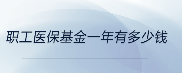 職工醫?；鹨荒暧卸嗌馘X