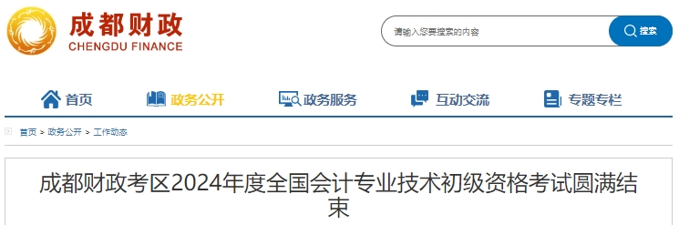 四川成都2024年初級會計考試報名考生共計53388人