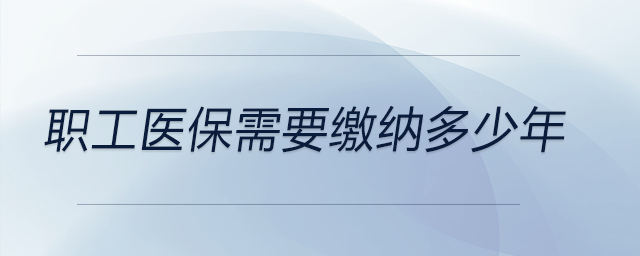 職工醫保需要繳納多少年