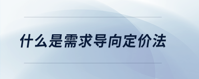 什么是需求導向定價法