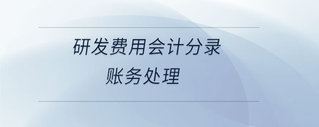 研發費用會計分錄賬務處理