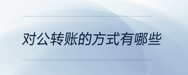 對公轉賬的方式有哪些