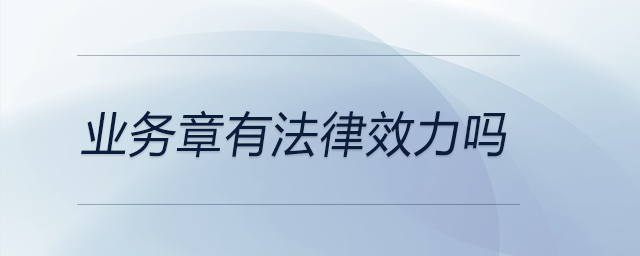 業(yè)務(wù)章有法律效力嗎