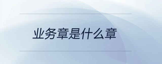 業務章是什么章
