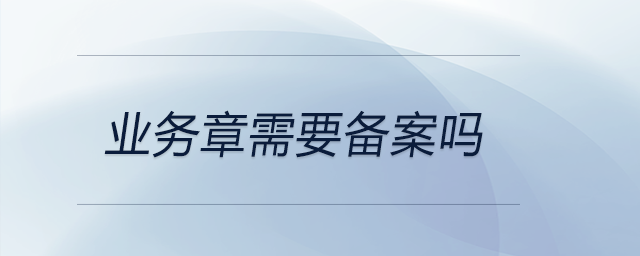 業務章需要備案嗎