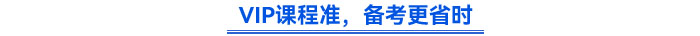 VIP課程準，備考更省時