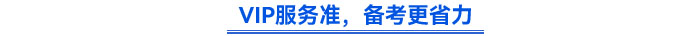 VIP服務準，備考更省力