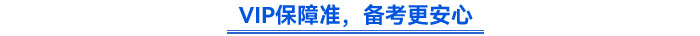 VIP保障準，備考更安心