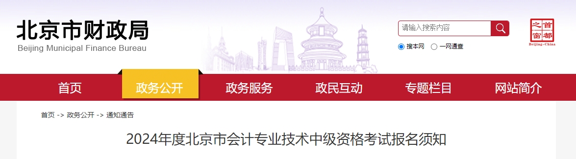 2024年北京市中級(jí)會(huì)計(jì)資格考試報(bào)名須知
