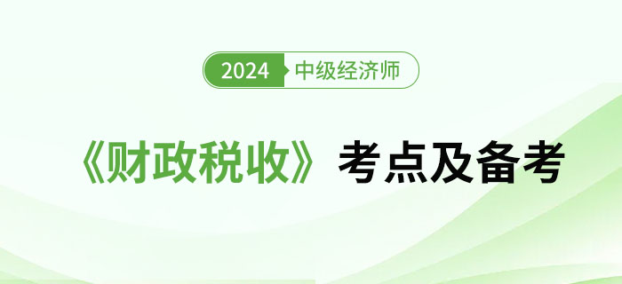 2024年中級經濟師《財政稅收》考點及備考經驗