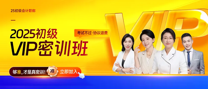 2025年初級會計VIP密訓班震撼來襲，專為應試打造，省時高效！