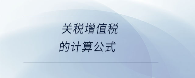 關稅增值稅的計算公式