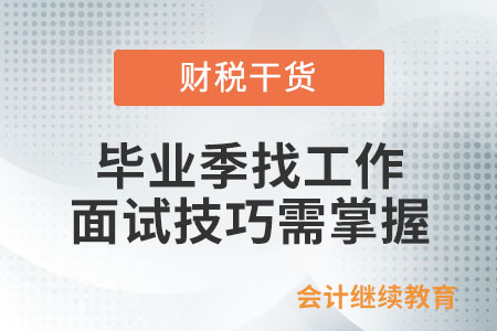 畢業季找工作，面試技巧需掌握