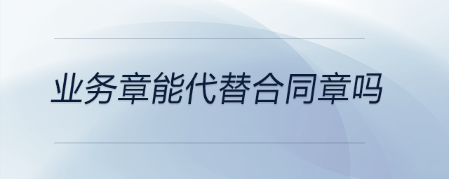 業務章能代替合同章嗎
