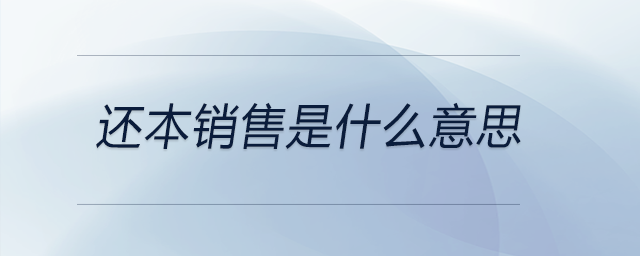 還本銷售是什么意思