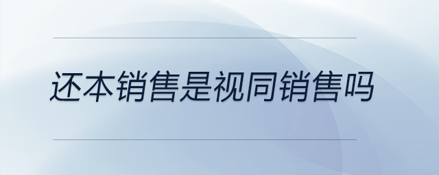 還本銷售是視同銷售嗎