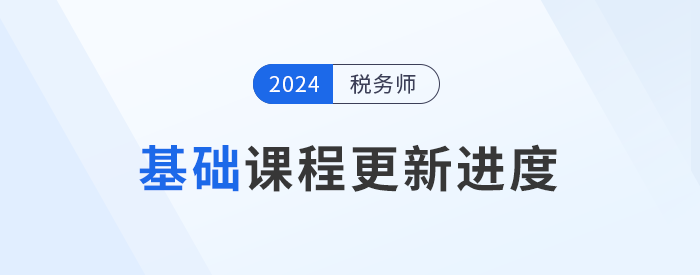 24年稅務師基礎課程開班，課程進度更新中速來學習！