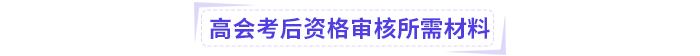 2024年高級會計師考后資格審核地區匯總