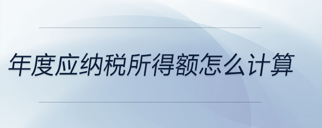 年度應納稅所得額怎么計算