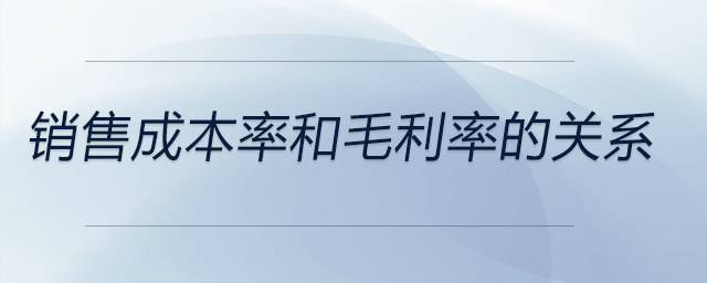 銷售成本率和毛利率的關系