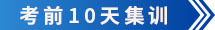 VIP考前10天集訓