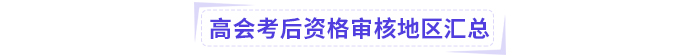 2024年高級會計師考試考后資格審核地區匯總
