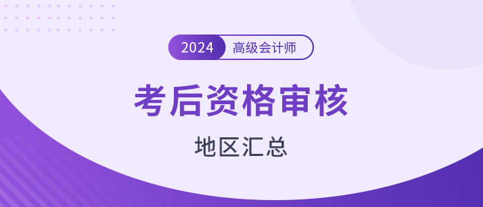 2024年高級會計師考后資格審核地區匯總