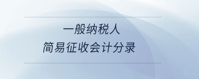一般納稅人簡易征收會計分錄