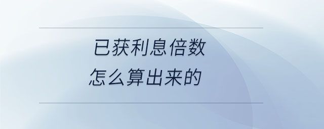 已獲利息倍數怎么算出來的